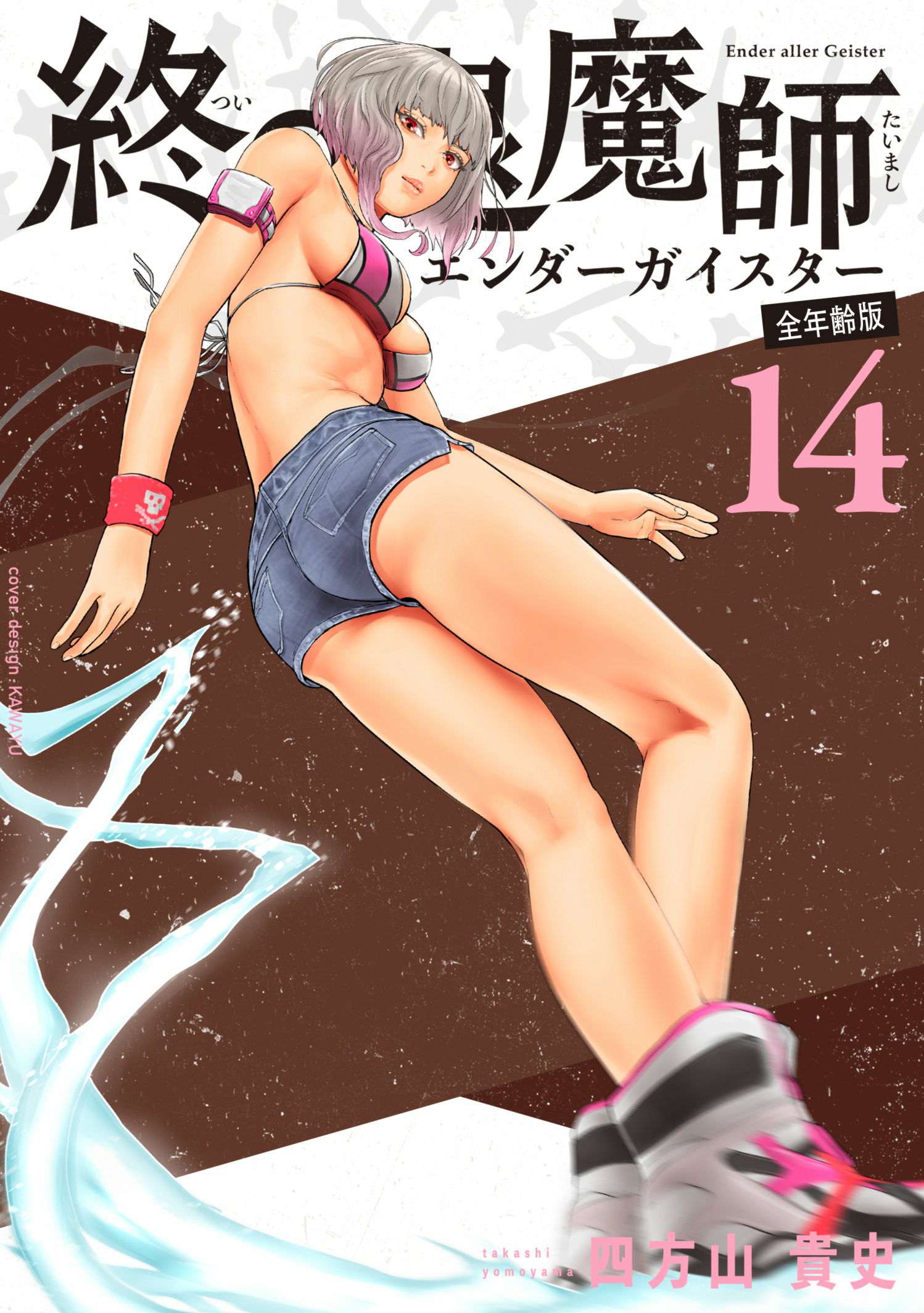 全年齢版 第22巻］終の退魔師―エンダーガイスター― | 四方山 貴史