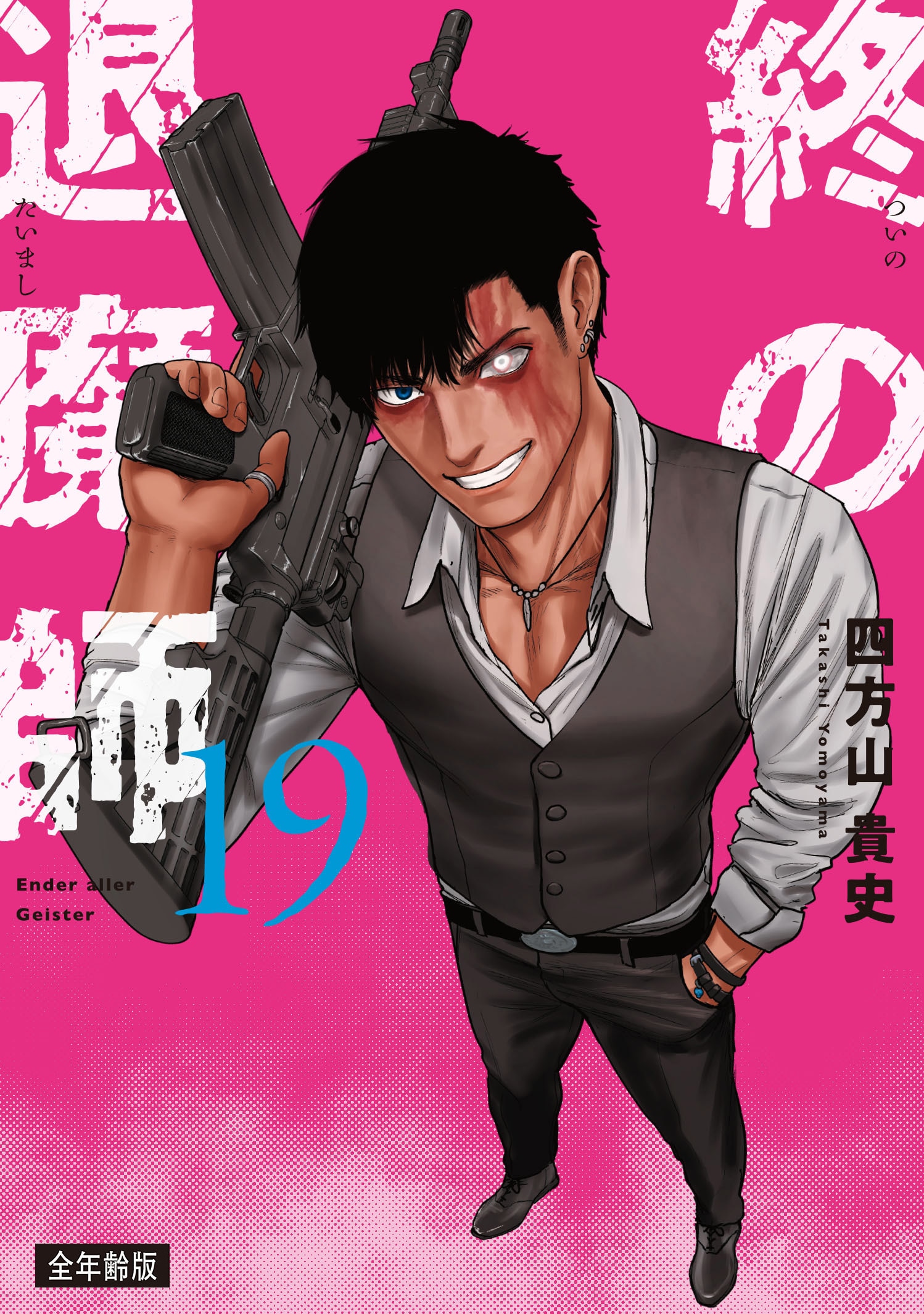 全年齢版 第21巻］終の退魔師―エンダーガイスター― | 四方山 貴史