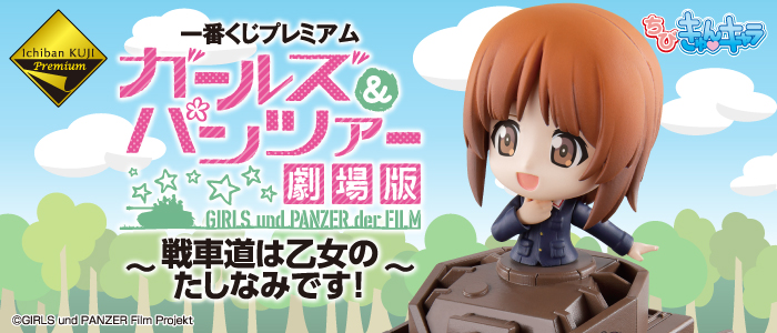 一番くじプレミアム ガールズ＆パンツァー 劇場版 ～戦車道は乙女の
