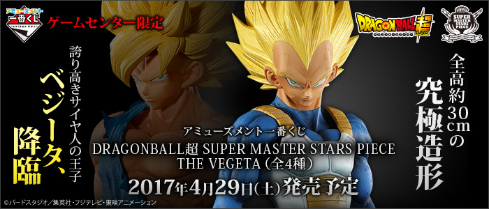 アミューズメント一番くじ DRAGONBALL超 SUPER MASTER STARS PIECE THE