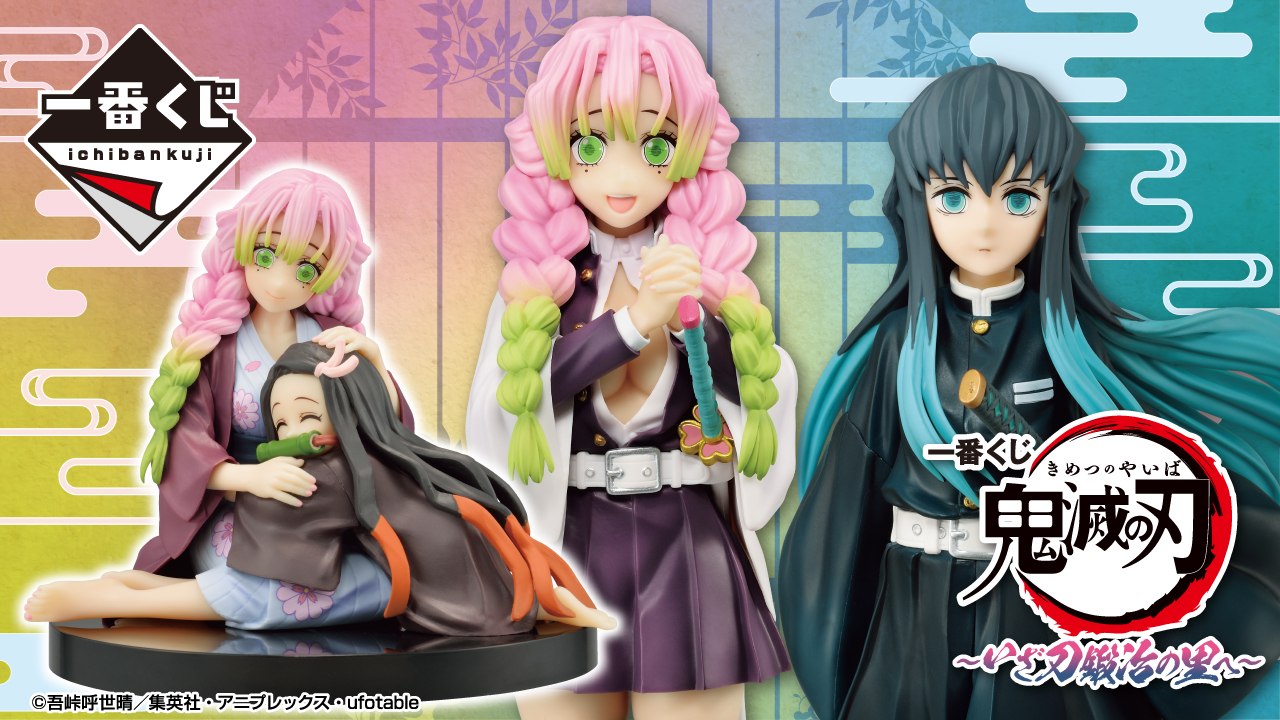 一番くじ 鬼滅の刃 ～いざ刀鍛冶の里へ～｜一番くじ倶楽部｜BANDAI