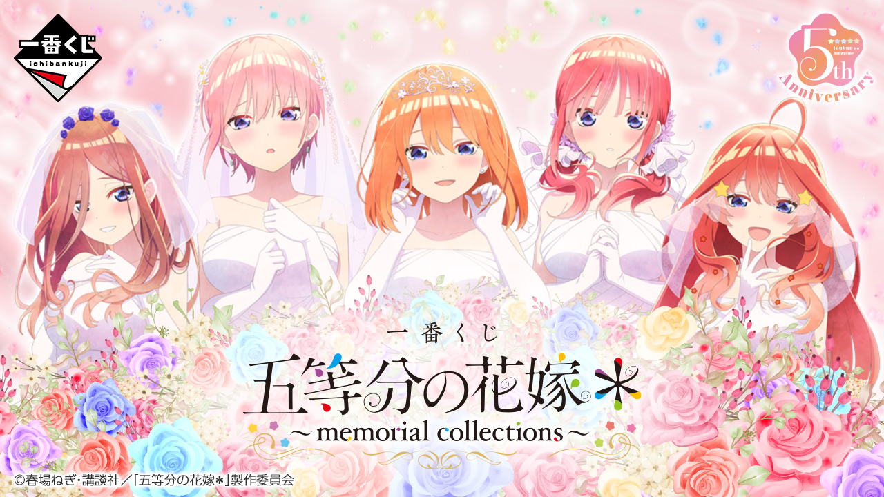 一番くじ 五等分の花嫁＊ ～memorial collections～｜一番くじ倶楽部
