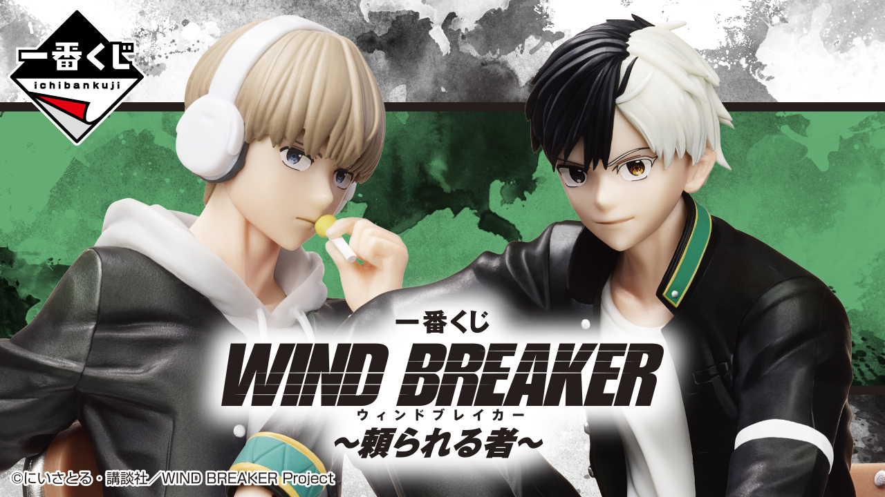 一番くじ WIND BREAKER ～頼られる者～｜一番くじ倶楽部｜BANDAI