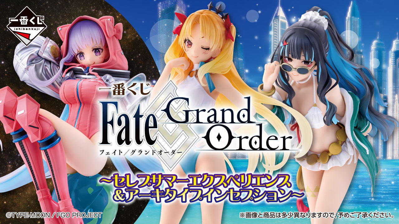 一番くじ Fate/Grand Order ～セレブサマーエクスペリエンス＆アーキ