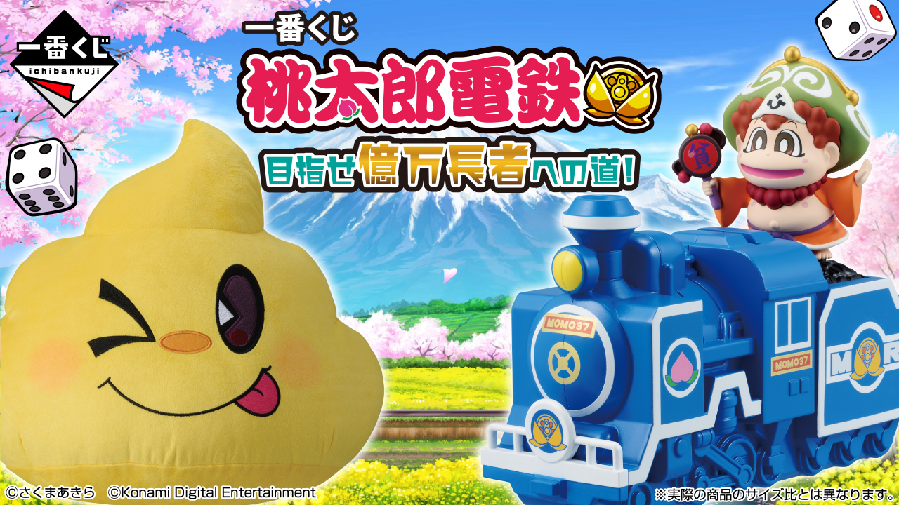 一番くじ 桃太郎電鉄 目指せ億万長者への道！｜一番くじ倶楽部｜BANDAI