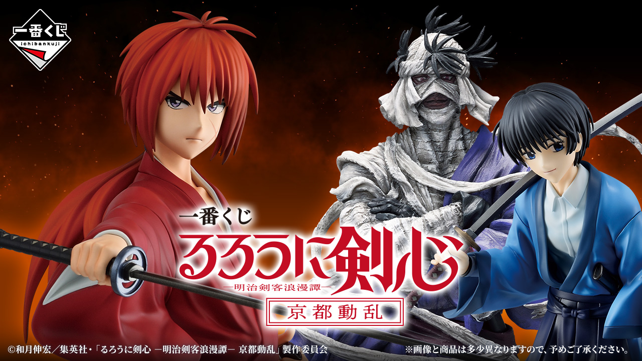 一番くじ るろうに剣心 －明治剣客浪漫譚－ 京都動乱｜一番くじ倶楽部