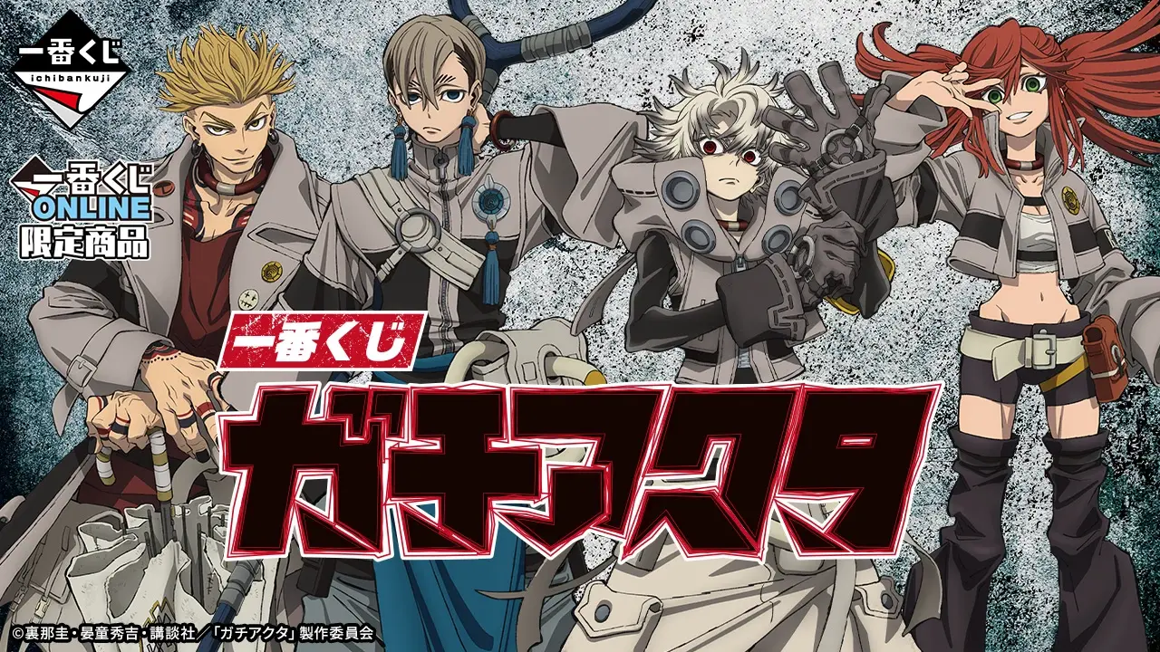 一番くじ ガチアクタ｜一番くじ倶楽部｜BANDAI SPIRITS公式 一番くじ