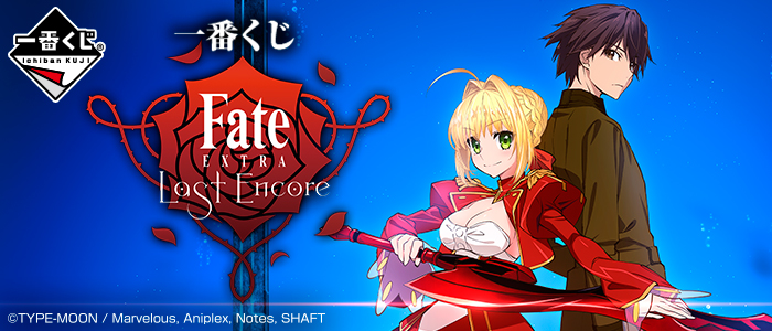 一番くじ Fate/EXTRA Last Encore｜一番くじ倶楽部｜BANDAI SPIRITS