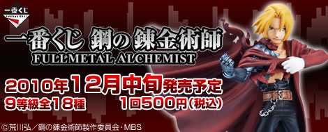 一番くじ 鋼の錬金術師 FULLMETAL ALCHEMIST｜一番くじ倶楽部｜BANDAI