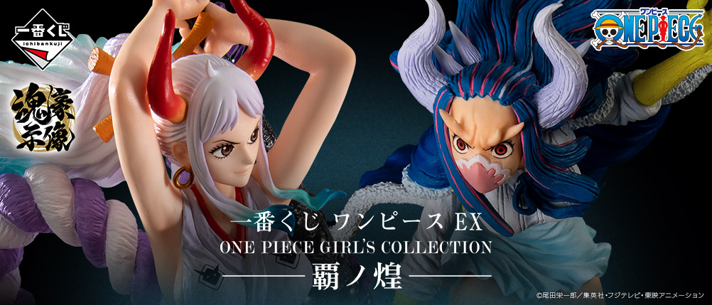 一番くじ ワンピース EX ONE PIECE GIRL'S COLLECTION 覇ノ煌｜一番