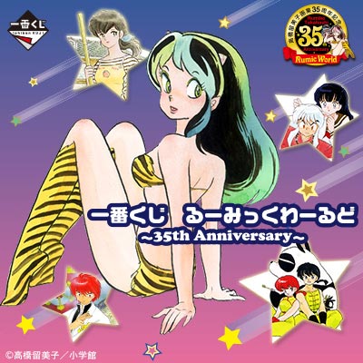 一番くじ るーみっくわーるど～35th Anniversary～｜一番くじ倶楽部