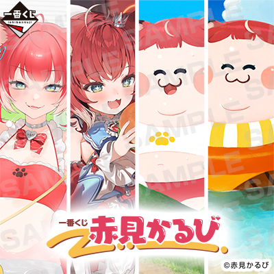 赤見かるび｜一番くじ倶楽部｜BANDAI SPIRITS公式 一番くじ情報サイト