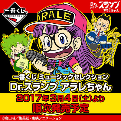 一番くじ ミュージックセレクション Dr.スランプ アラレちゃん｜一番