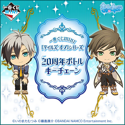 一番くじMINI 『テイルズ オブ』シリーズ 20周年ボトルキーチェーン
