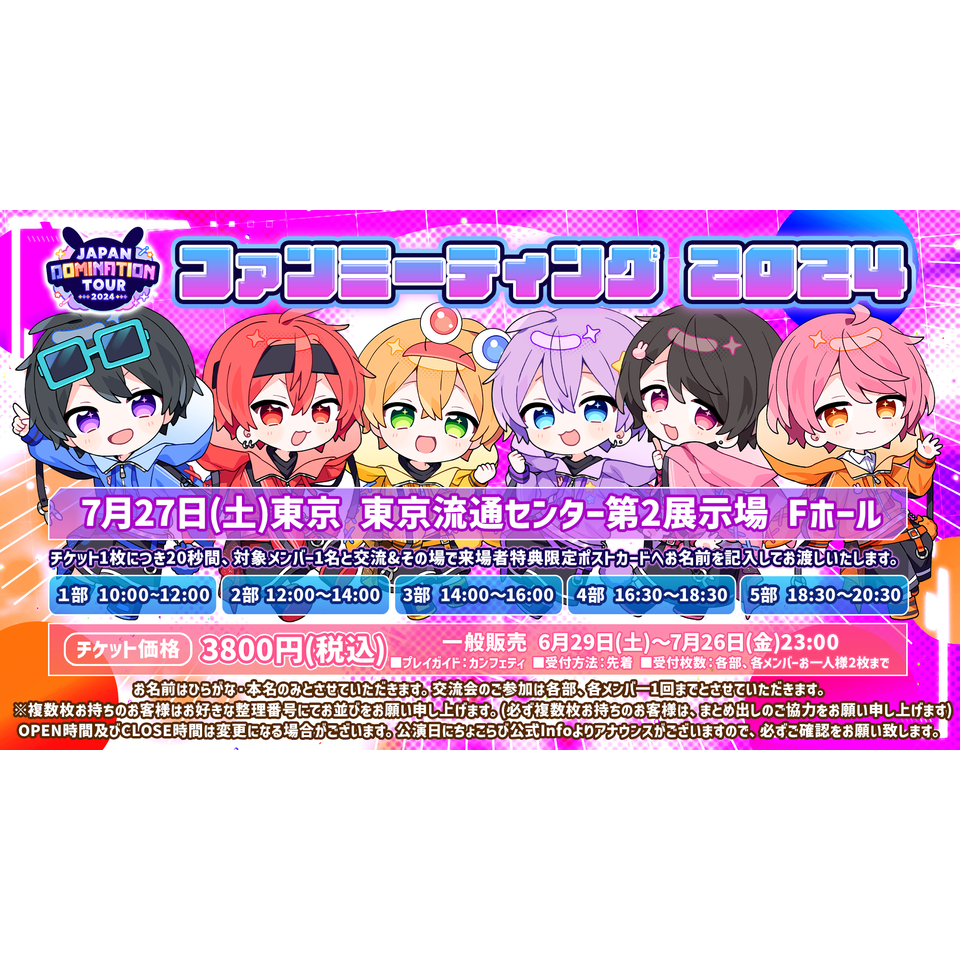 ちょこらびファンミーティング2024【ゆぺくん】のチケット予約・購入