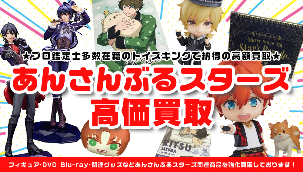 あんスタグッズを高価買取！！【あんさんぶるスターズ】グッズを売る