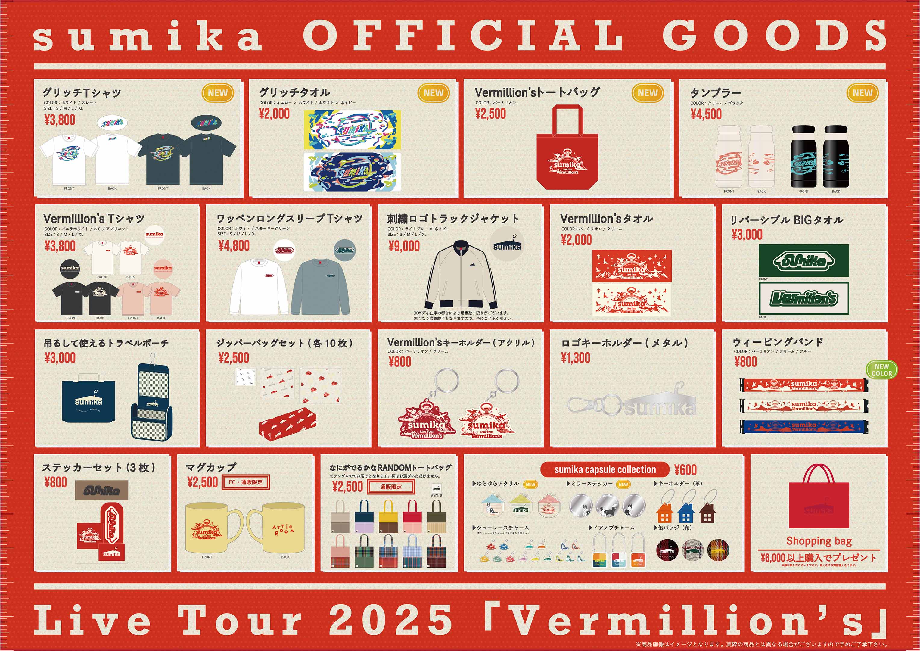 sumikaオフィシャルグッズ特設サイト