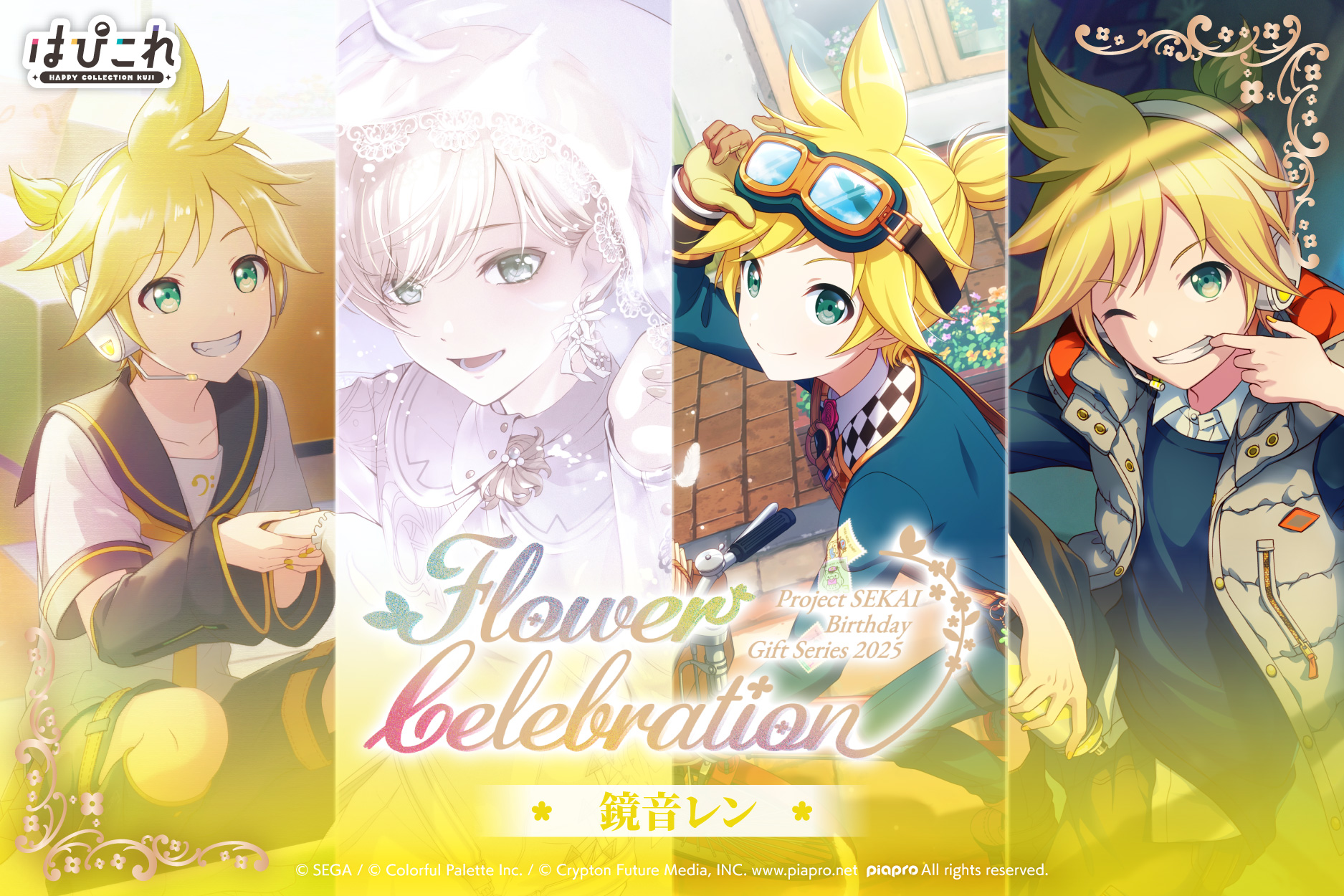 はっぴーこれくしょんくじ プロセカ バースデーギフトシリーズ2025