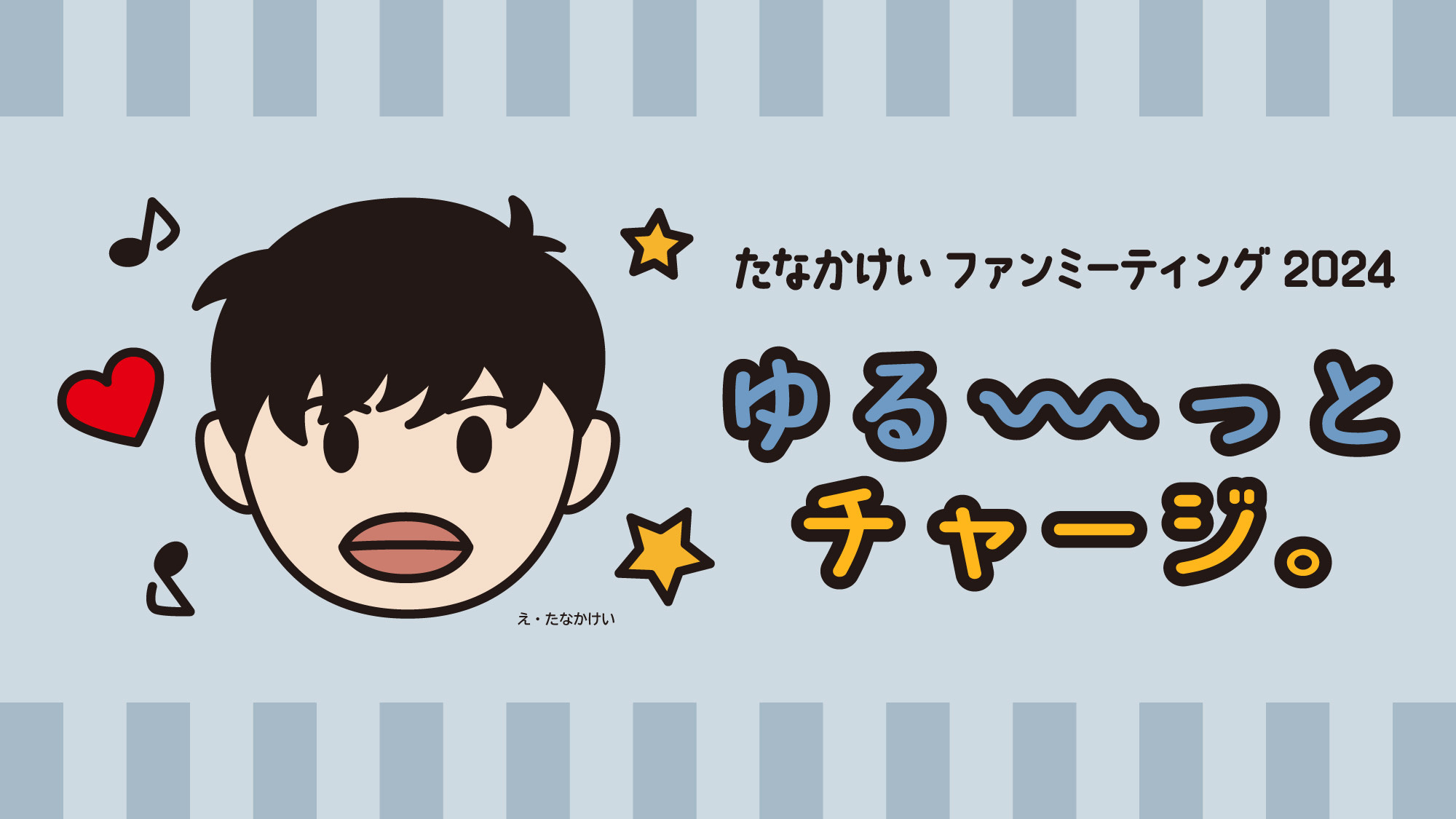 田中圭オフィシャルグッズストア