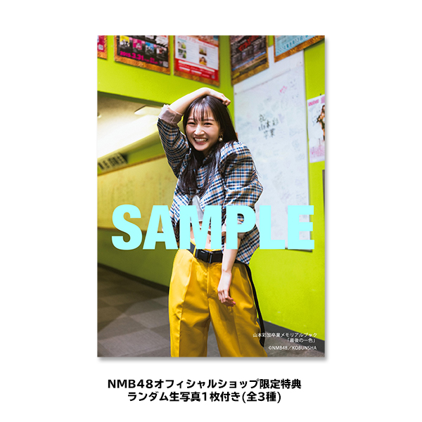 NMB48 山本彩加 卒業メモリアルブック 最後の一色 - NMB48 OFFICIAL
