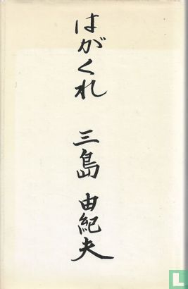 Yukio Mishima on Hagakure (1977) - Kimitake, Hiraoka - LastDodo