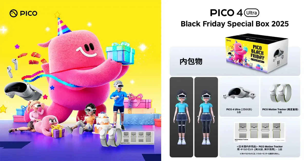 PICO 4 Ultra - Black Friday Special Box 2025」数量限定で発売 フル