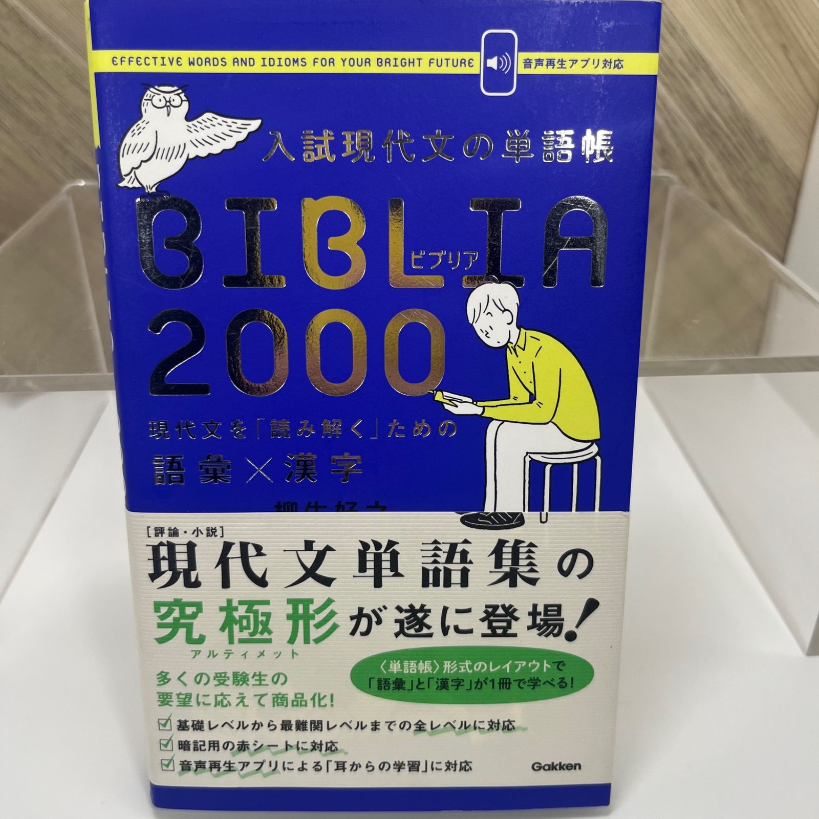 入試現代文の単語帳 BIBLIA2000-現代文を「読み解く」ための語彙×漢字