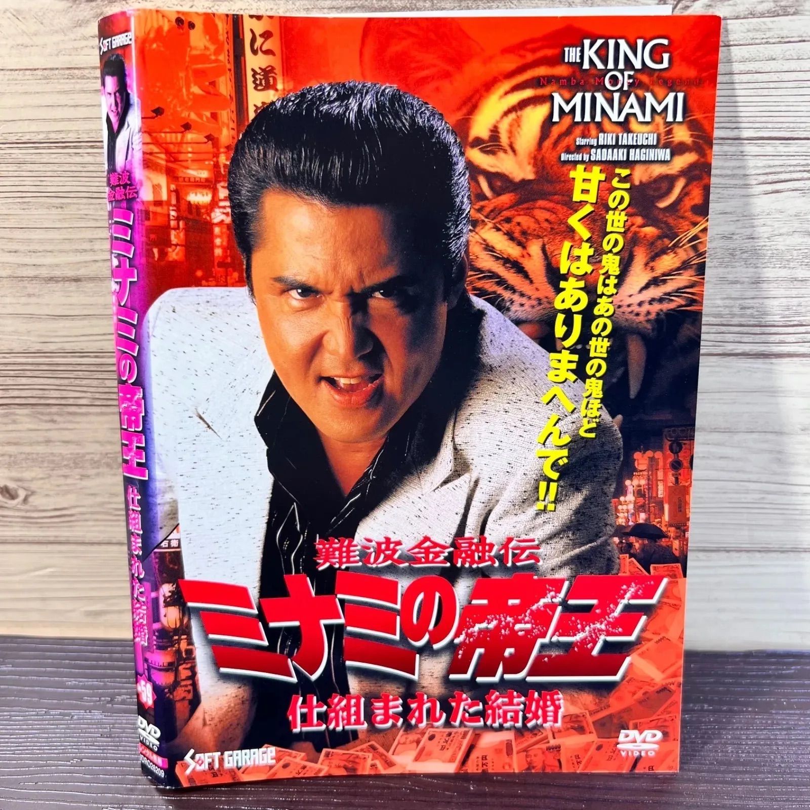 ミナミの帝王 DVD NO.59 仕組まれた結婚 竹内力 - メルカリ