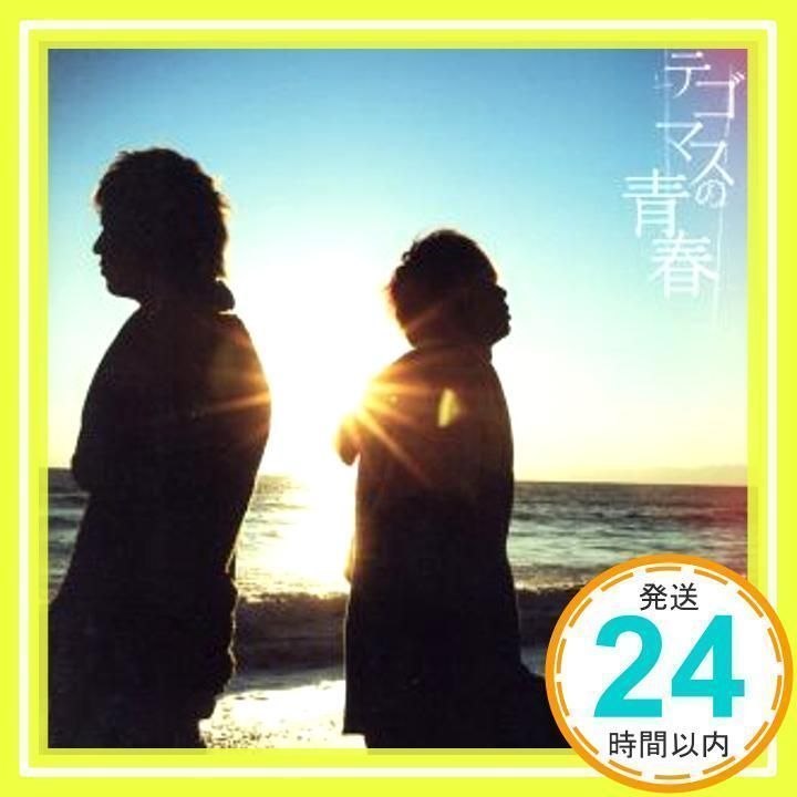 テゴマスの青春(通常盤) [CD] テゴマス_02 - メルカリ