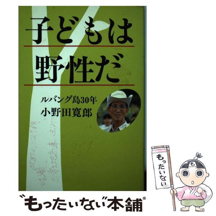 子供は野生だ ルバンク島30年 小野田寛郎 学習研究社 昭和59年初版