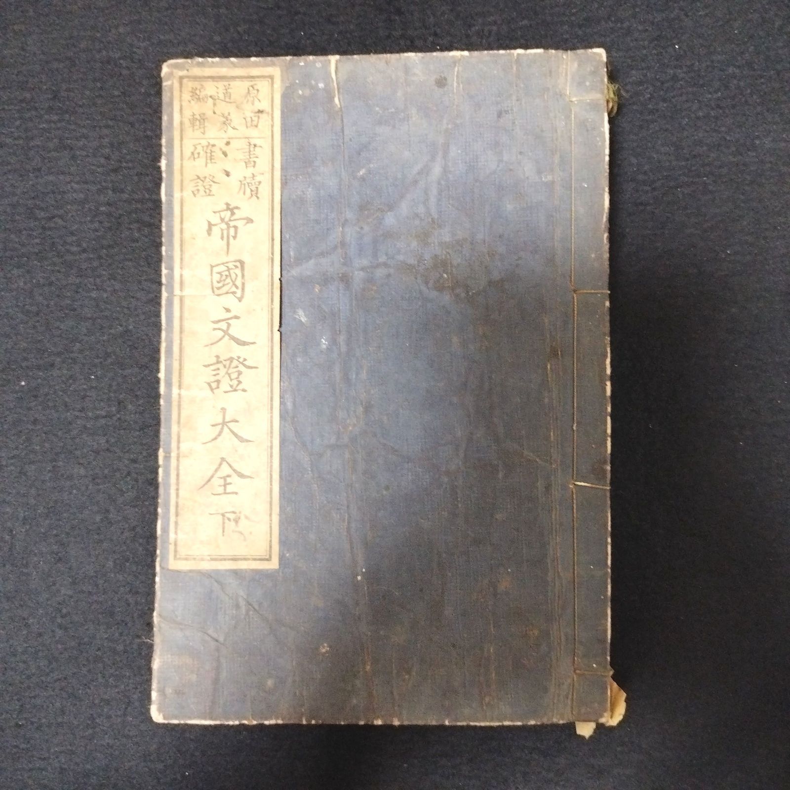 消息文◇帝国文證大全◇下巻 文章 手本 原田道義 明治 時代物