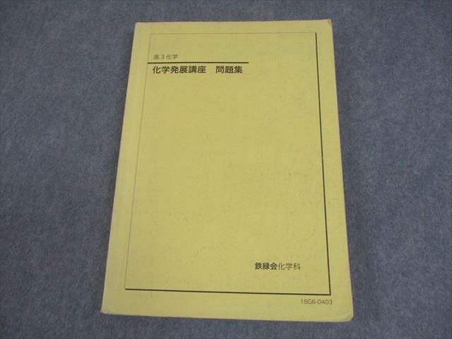 鉄緑会 高3 化学発展講座 問題集 テキスト 2018 019S0C - メルカリ
