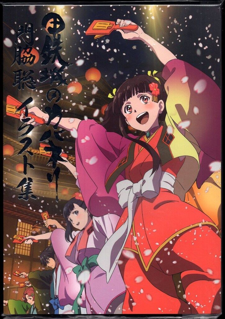 甲鉄城のカバネリ全4巻セット初版