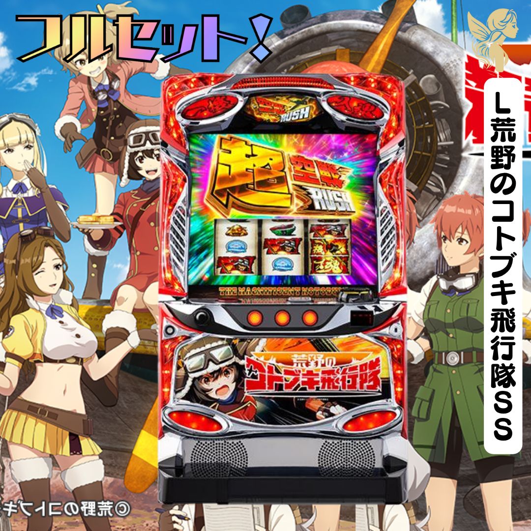L荒野のコトブキ飛行隊SS スマスロ - 家庭用セットですぐに遊べる