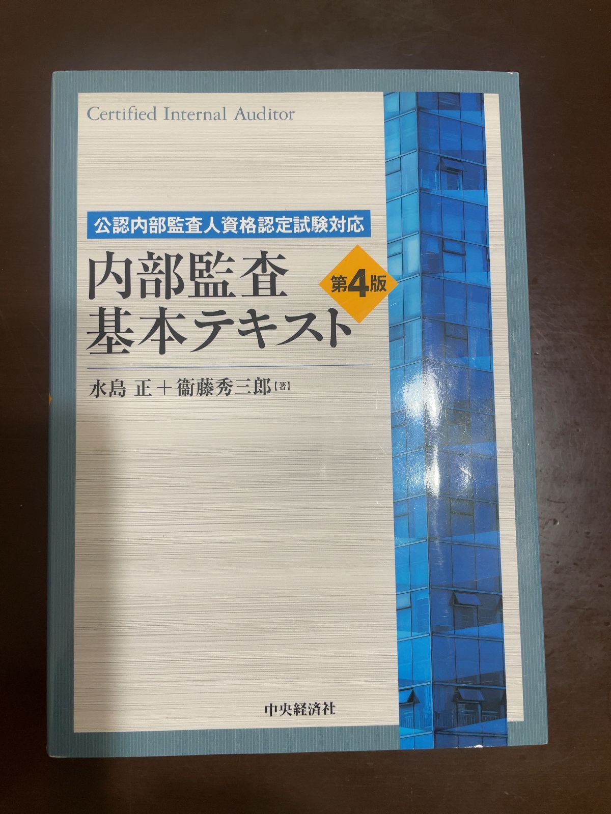 公認内部監査人資格認定試験対応 内部監査基本テキスト〈第4版