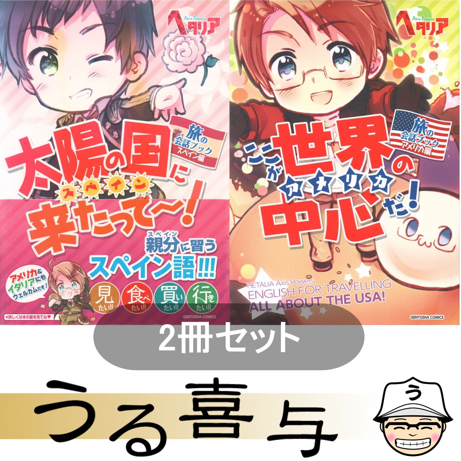 2冊】太陽の国(スペイン)に来たって～! : 旅の会話ブック スペイン編