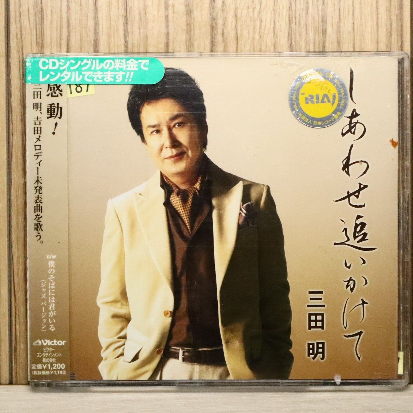 国内盤CD☆三田 明/Akira Mita□ しあわせ追いかけて 【VICL35962