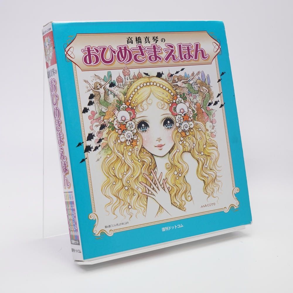 おひめさまえほん 5冊セット 高橋真琴 復刊ドットコム Amazon.co.jp