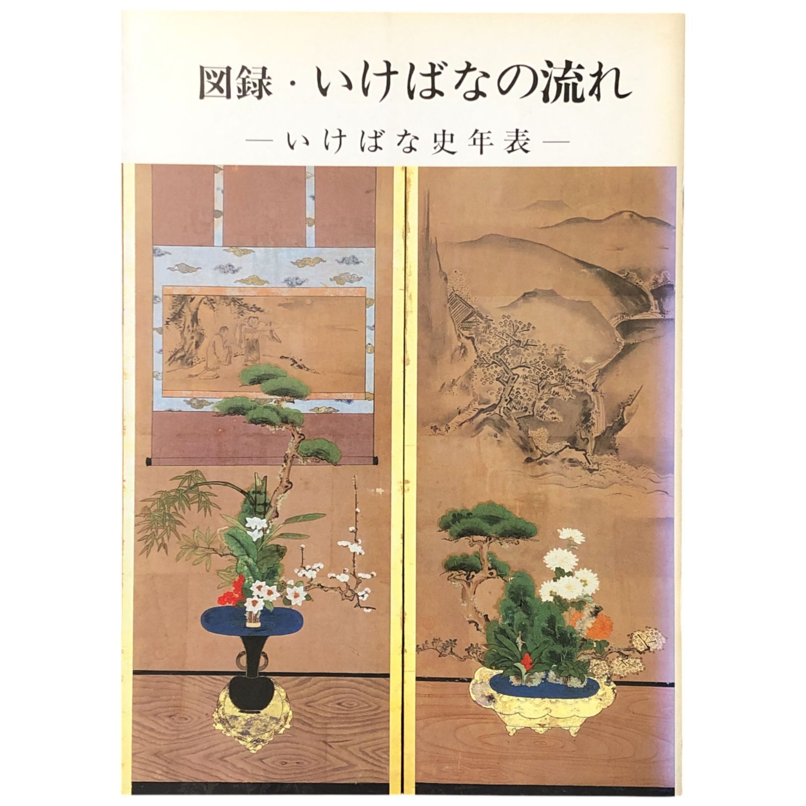 図録・いけばなの流れ いけばな史年表 構成・編集：池坊総務所・池坊