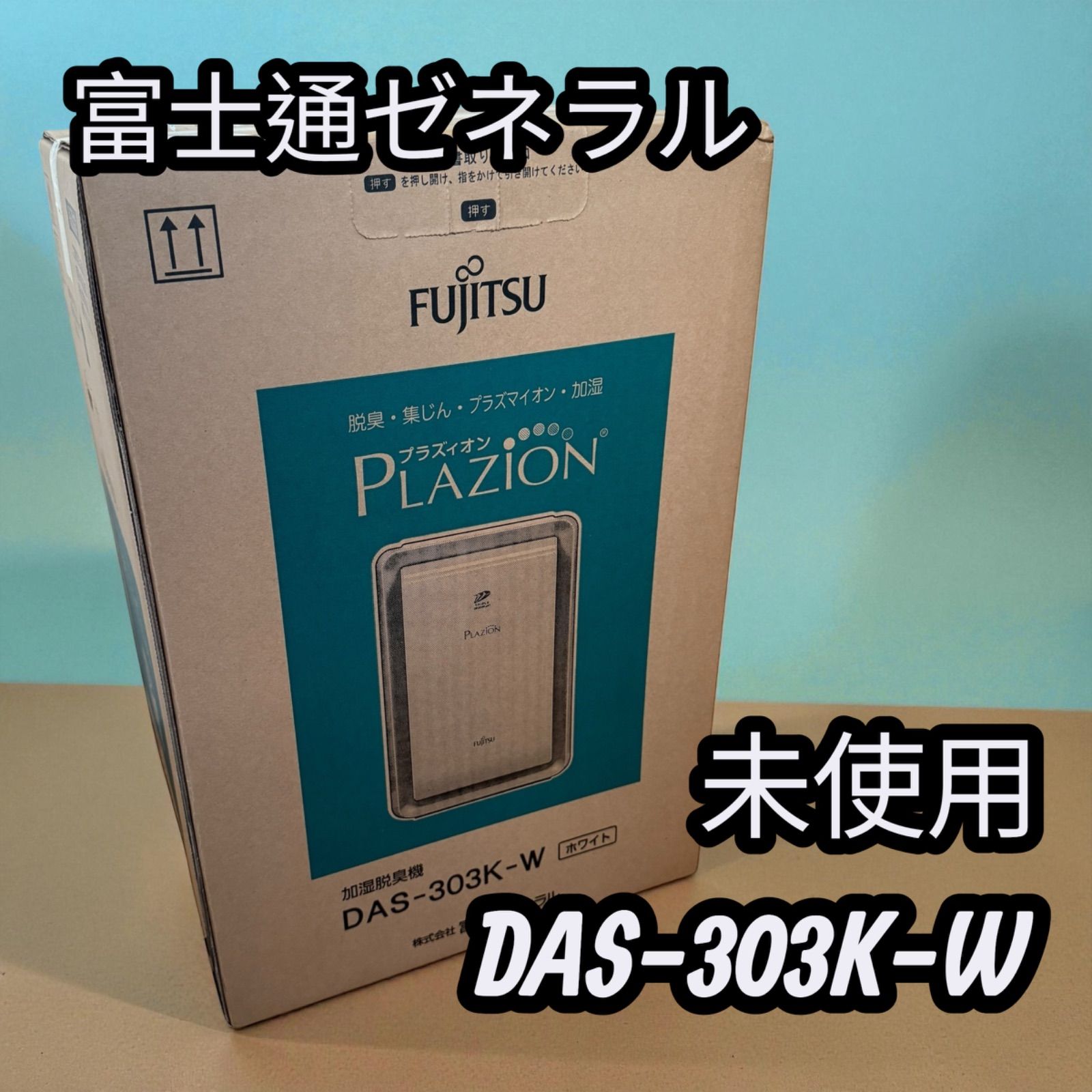 美品 富士通ゼネラル PLAZION DAS-303K-W 加湿脱臭機 22年式 富士通