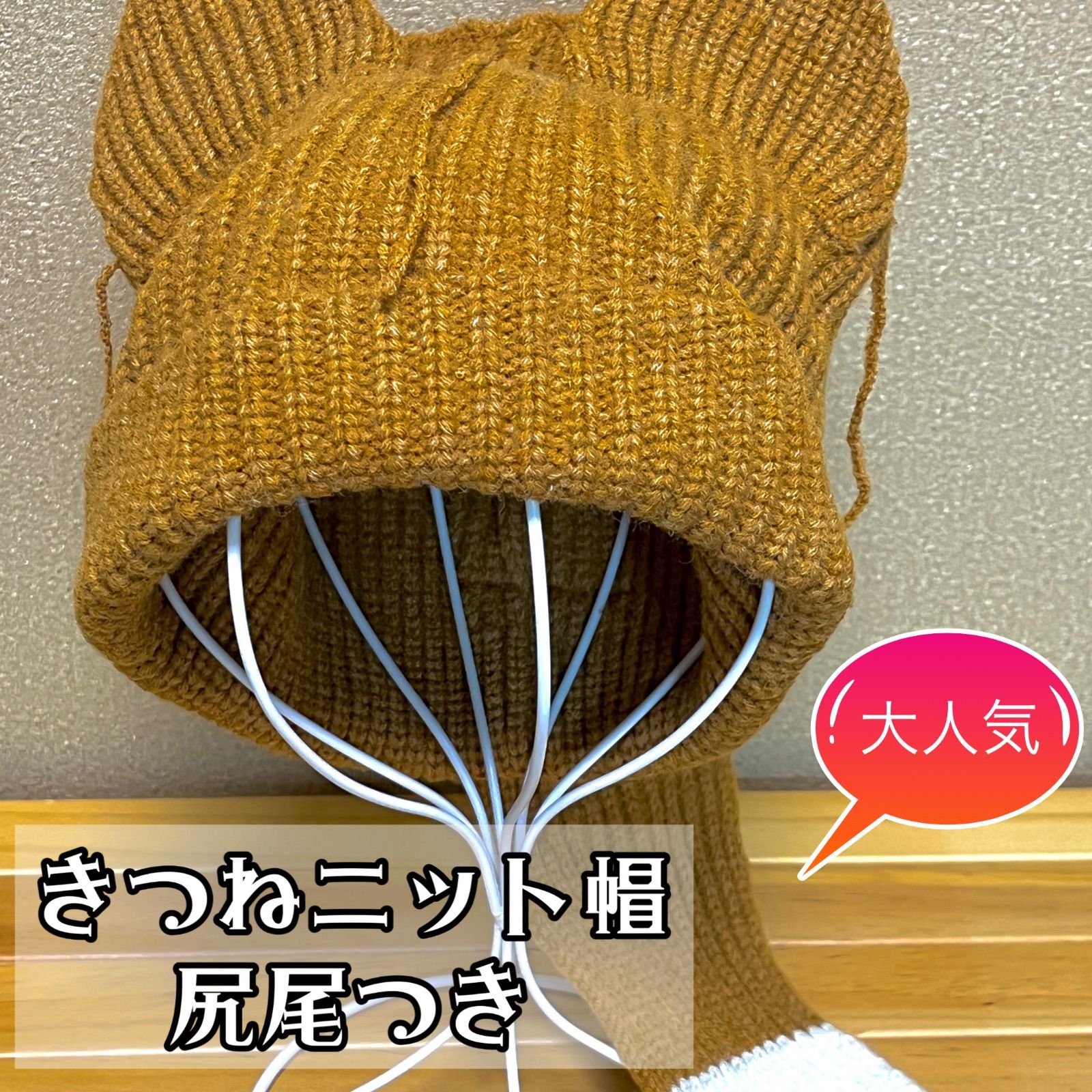 爆発的大人気きつねニット帽【イエローブラウン】帽子 韓国 大人気