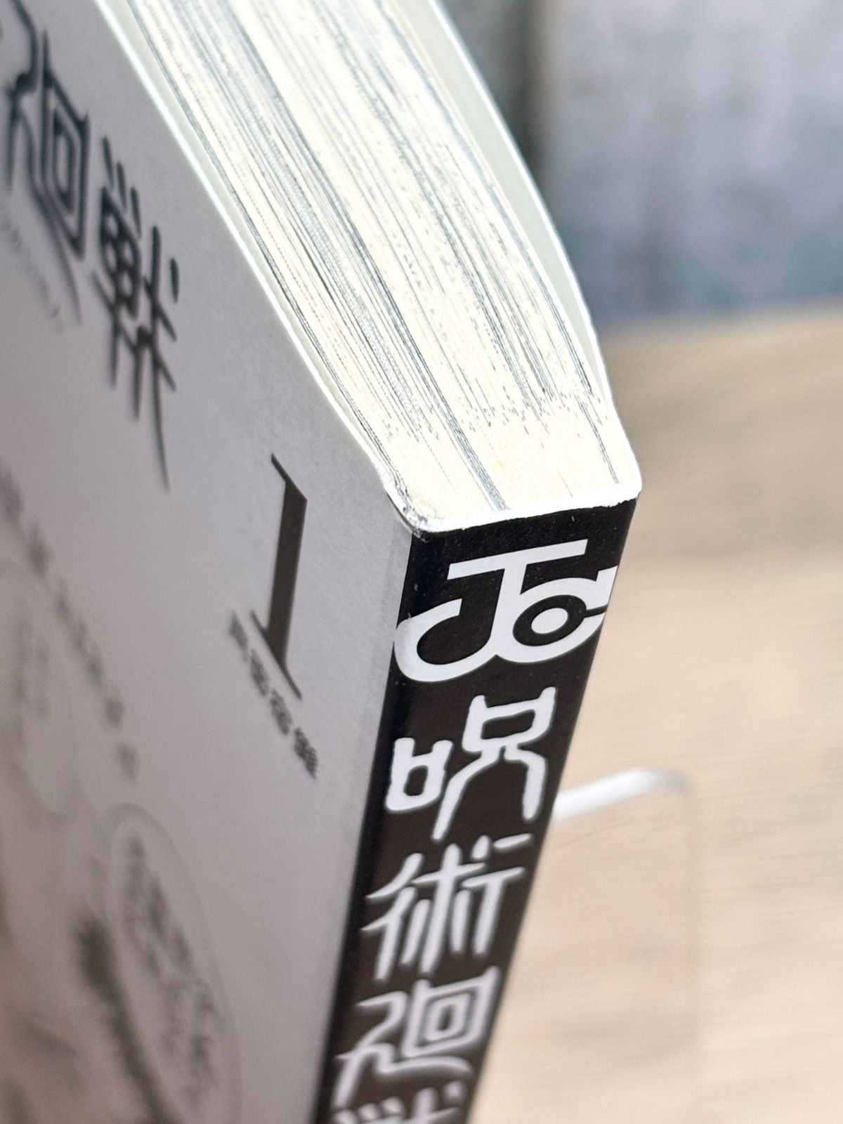 初版】呪術廻戦 芥見下々 ジャンプ 1巻 2版の帯付き ジャンパラ付き