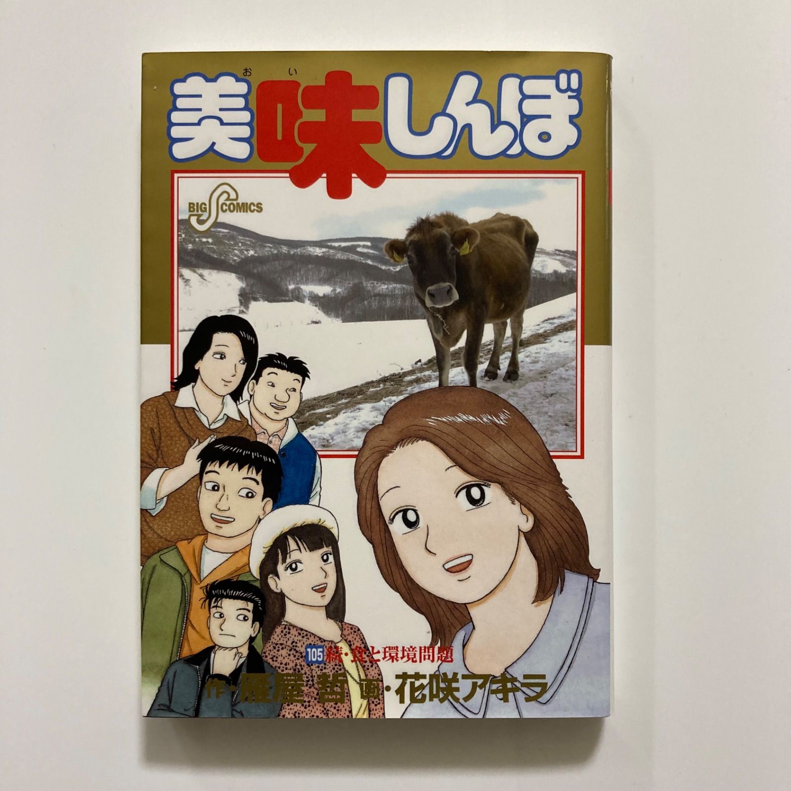 美味しんぼ 105 (ビッグコミックス) ／雁屋 哲 - メルカリ