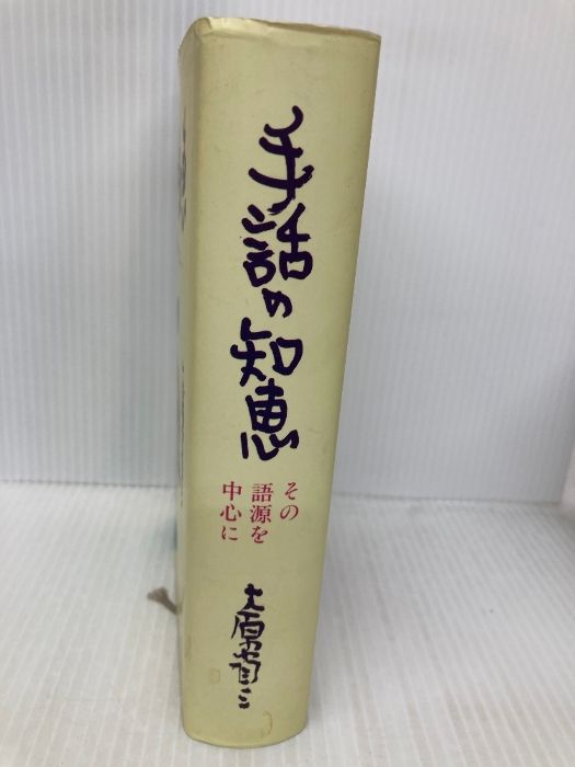 手話の知恵 改訂版: その語源を中心に 全日本ろうあ連盟 大原 省三