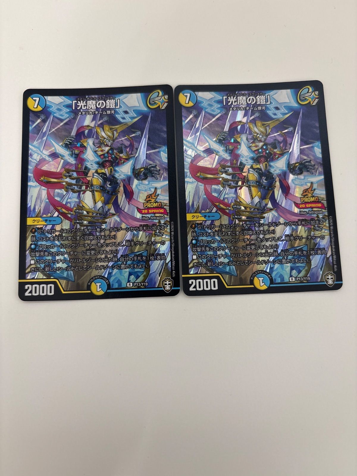 デュエルマスターズ 「光魔の鎧」 メイジ・オブ・カースブレイカー