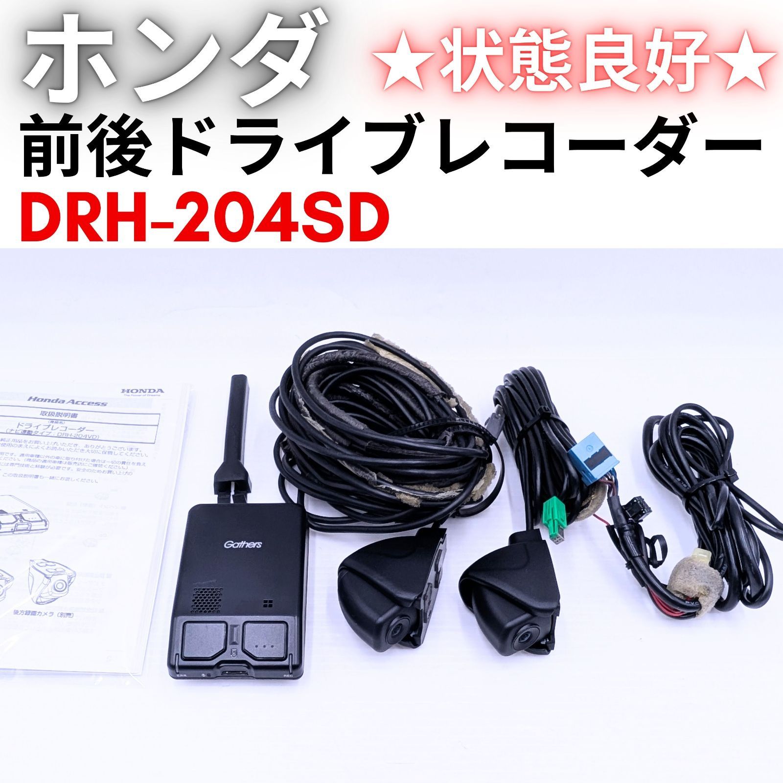 ☆【状態良好】ホンダ純正○DRH-204VD○前後2カメラ○ナビ連動