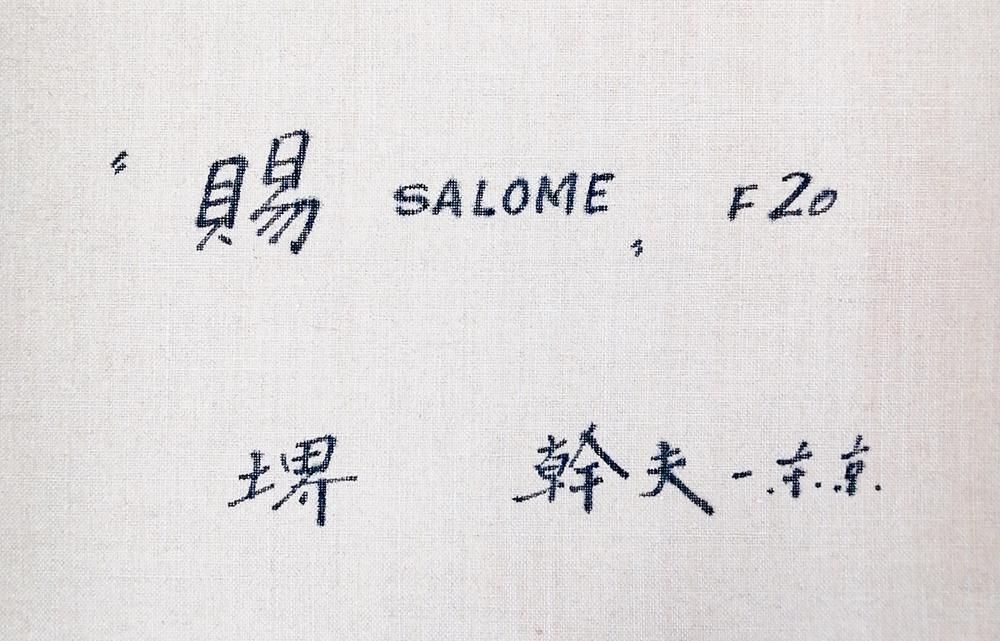 no211 洋画家 堺幹夫の油彩画 埠頭の女 no211 洋画家 堺幹夫の油彩画