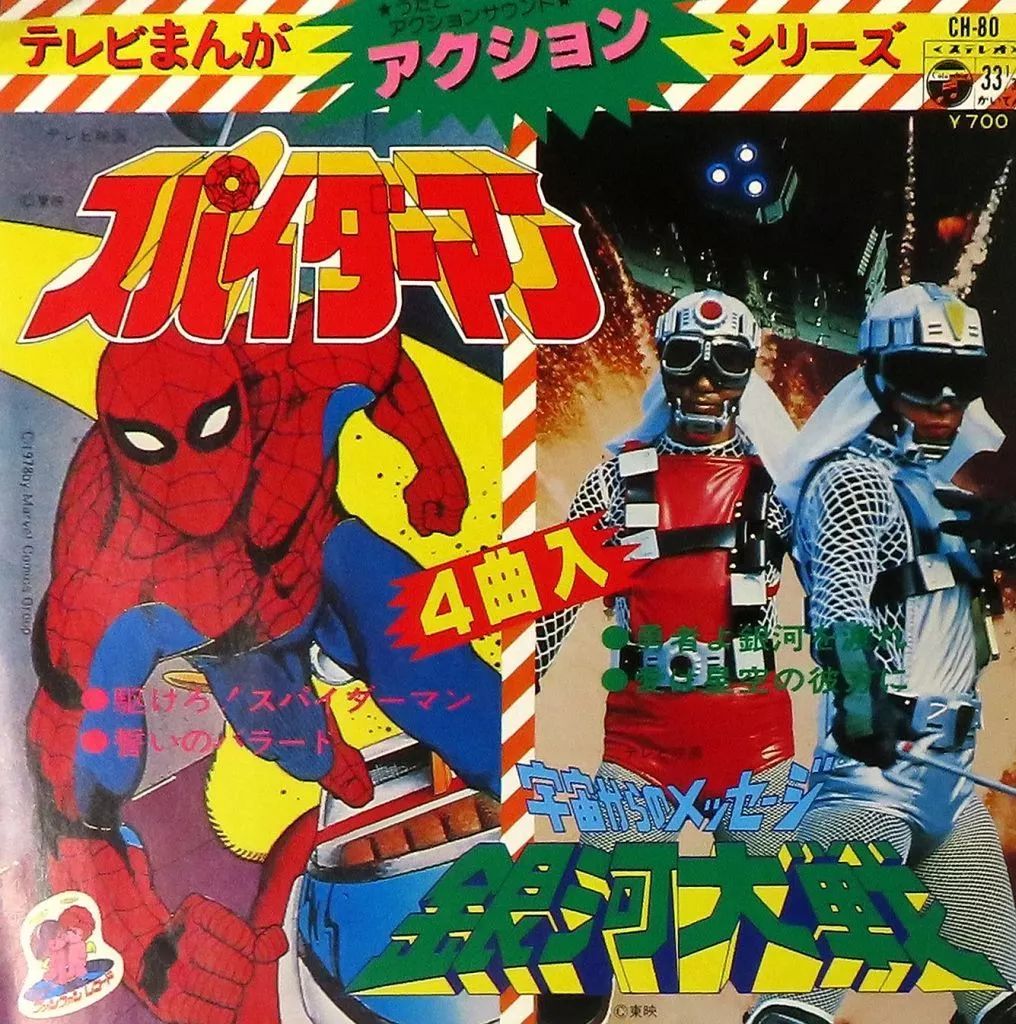 中古】EPレコード テレビまんがアクションシリーズ 「スパイダーマン