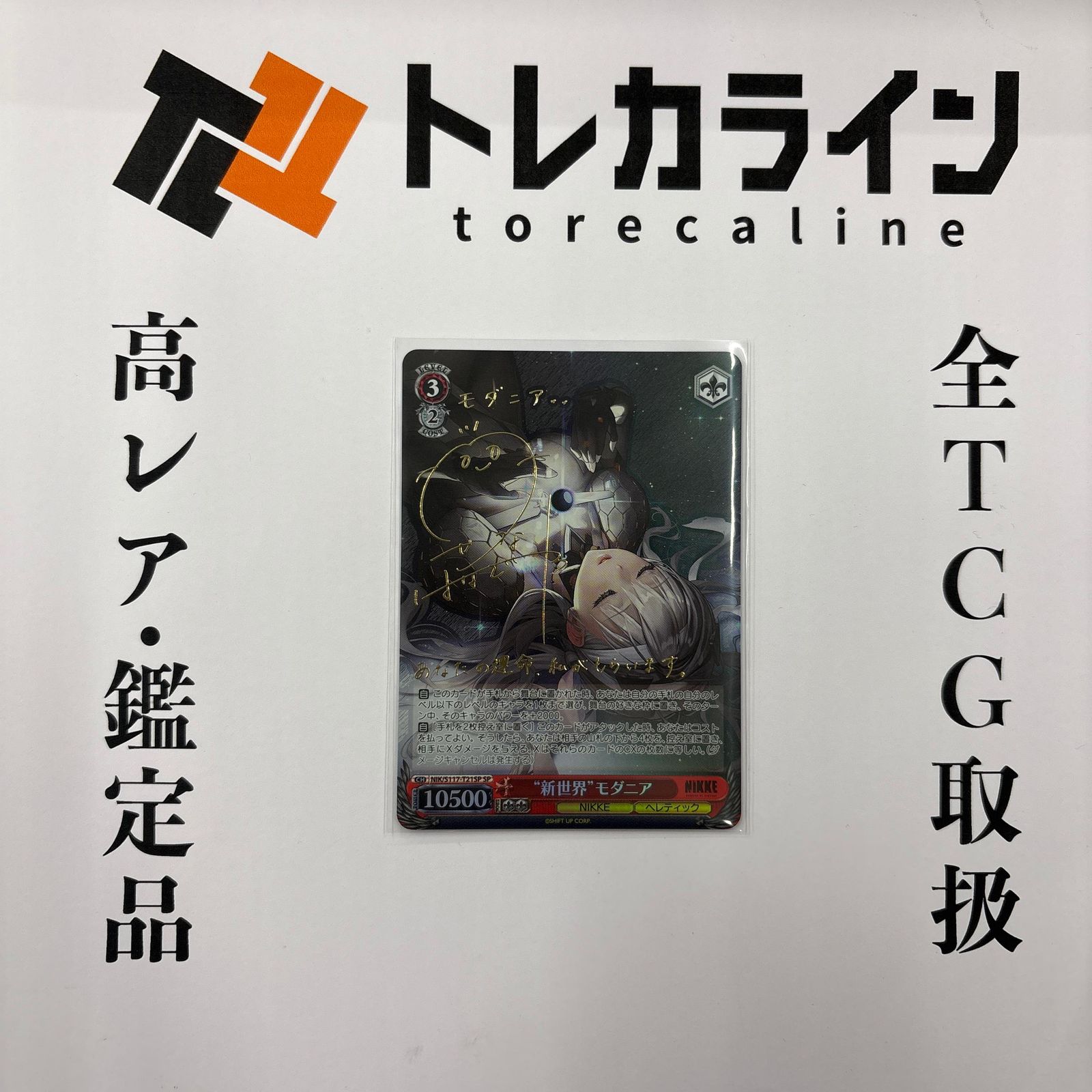 ヴァイスシュヴァルツ 勝利の女神NIKKE “新世界”モダニア SP サイン