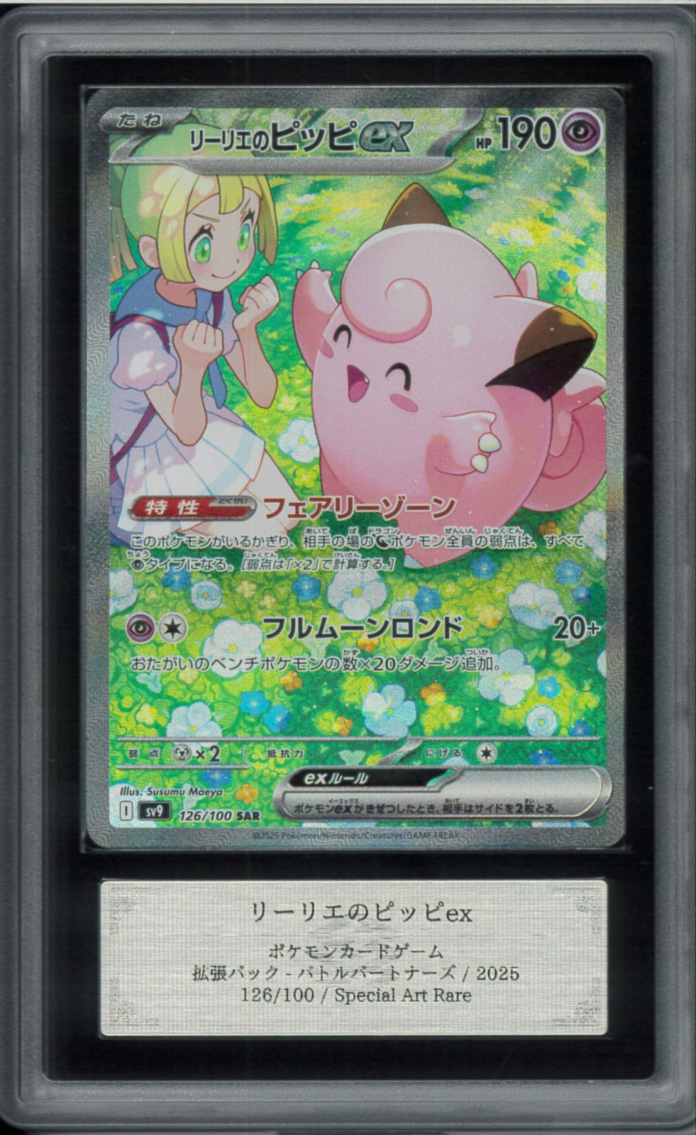 ARS10 リーリエのピッピ ex スペシャルアートレア SAR 126/100 拡張